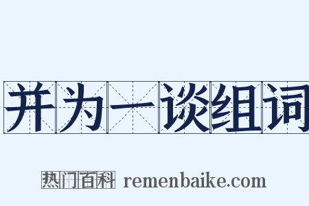 并为一谈组词是什么意思的图片